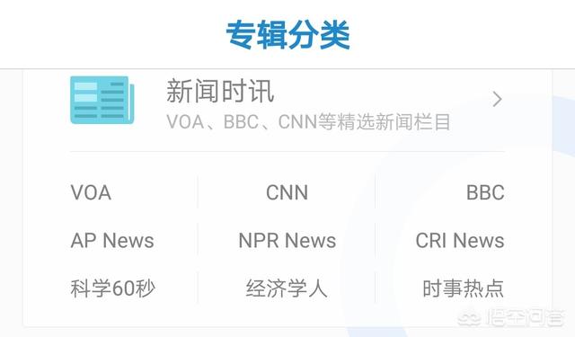 头条问答 很多人都推荐学英语要听cnn Bbc Voa 可是到底具体该怎么听 有什么方法或步骤吗 大话英语酱的回答 0赞