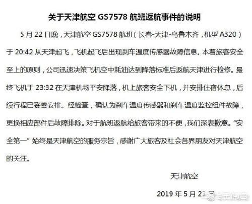 天津航空7554航班劫机事件，天津航空公布GS7578航班返航原因, 你怎么看