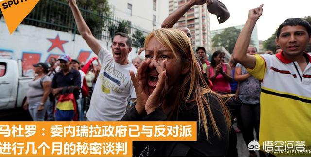 马杜罗声称三个月以来一直跟反对派秘密谈判,是否包括瓜依多的政变在内都是在演双簧？