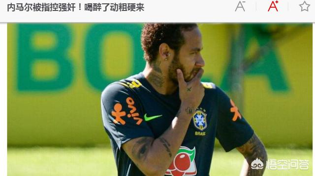 媒体称内马尔被指控强奸,巴西“球王”喝醉了酒动粗硬来,你还相信他吗？