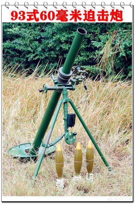 中国军队的93式迫击炮,射程最远的轻型迫击炮,威力如何?