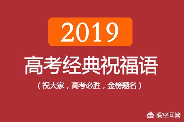 高考祝福语经典语录？