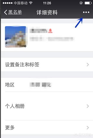 微信怎样删除、取消黑名单上的人