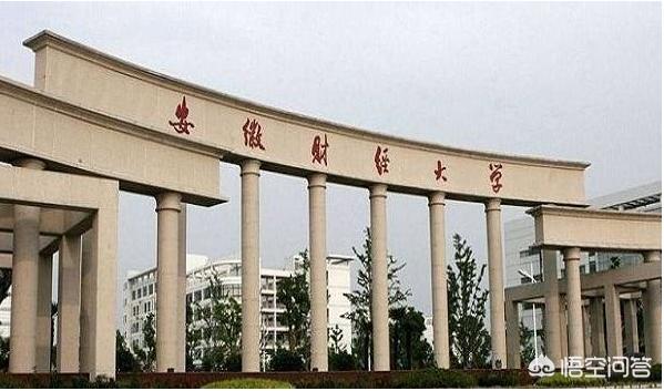 安徽财经大学怎么样(安徽财经大学怎么样?大学排名)