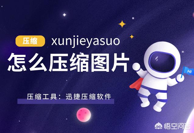 怎样将过大的图片压缩变小？