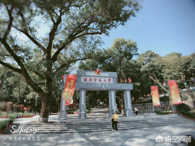 长沙师范灵异事件:儿子考上了湖南师范大学，这个大学怎么样啊？