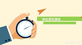 糖尿病排尿困难:为什么糖尿病时间长了会有排尿困难？