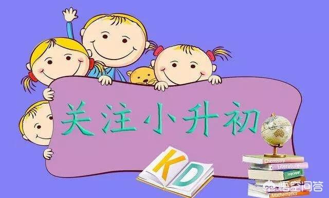 小升初,孩子成绩很一般,是该让孩子上一个好的学校,还是上一般的学校,你怎么看？