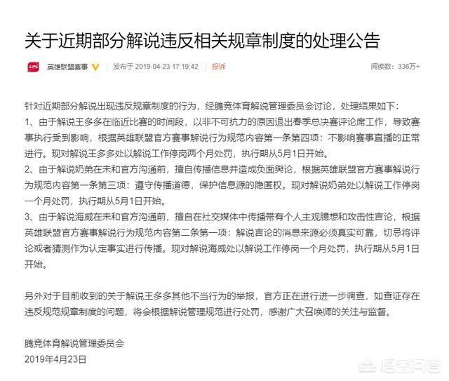 LOL官方处罚解说公告,王多多停岗两个月,网友质疑处罚不公,你觉得呢？