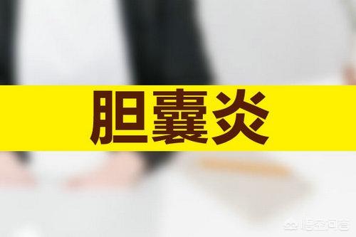 胆囊炎的症状有哪些:胆囊炎有哪些症状？会引起胃疼或后背疼吗？