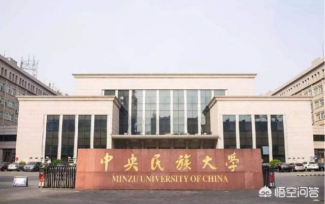 中央民族大学什么档次，理科男孩，放弃吉大，去北京的中央民族大学正确吗？