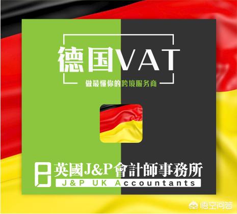 vat税怎么计算，德国VAT免税额度是多少