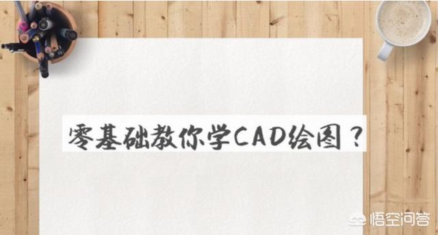 零基础学CAD如何快速入门？要从哪里开始学起？