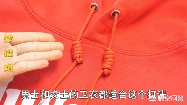 卫衣帽子的绳子打结法，卫衣上面的两根绳子是干嘛用的