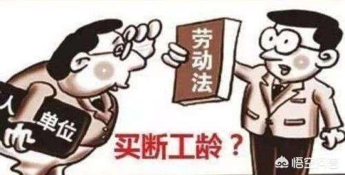 买断工龄是什么意思，买断工龄后，退休以前的工龄怎么算