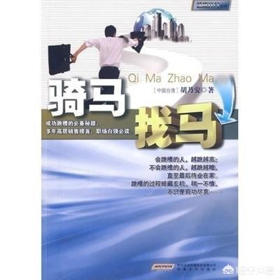 骑马找马这句话正确吗？你们怎么看？