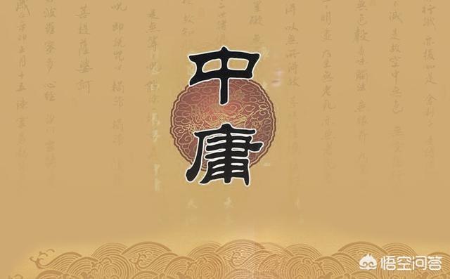 你怎么理解中国文化当中的中庸？