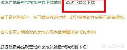 英雄联盟体验服资格申请,怎样下载英雄联盟体验服？