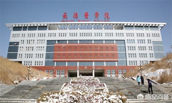 河北医科大学校风如何，河北医科大学临床学院、承德医学院哪个好