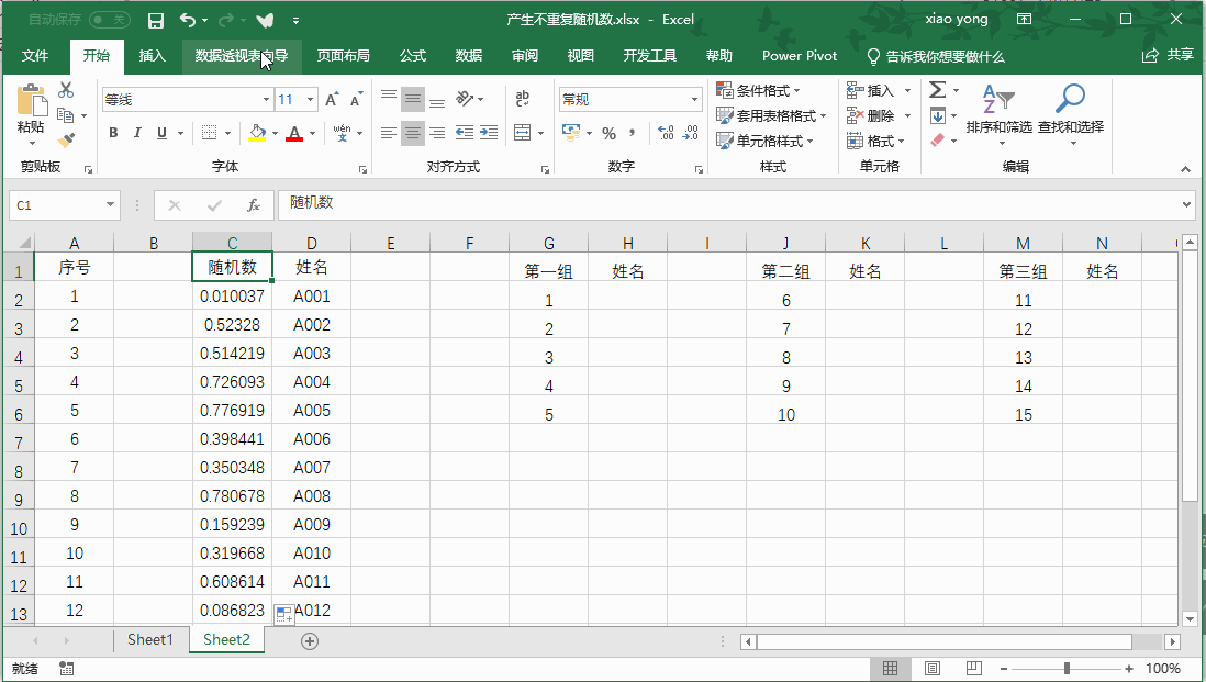 怎么用Excel把人员名单随机分成几个组？