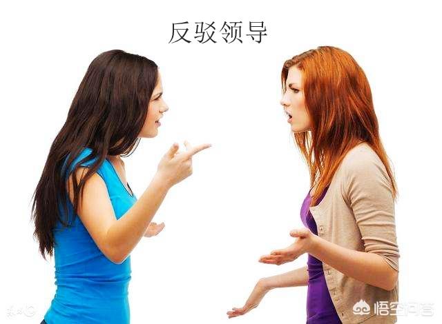 在职场中应不应该反驳领导,勇敢的说出自己没有做错的地方？