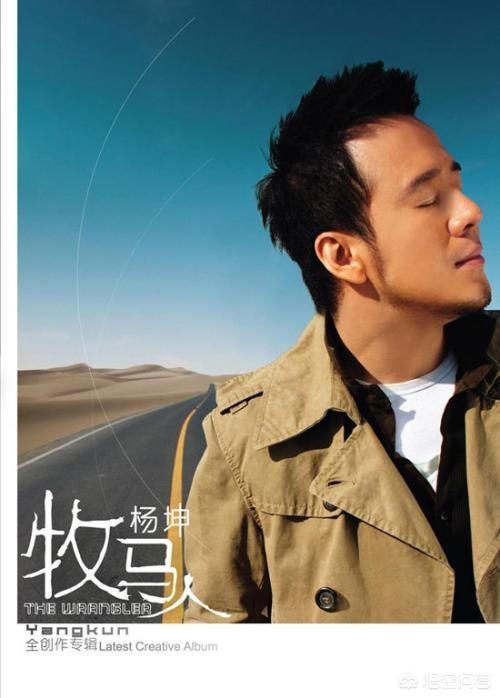 杨坤最好听的歌:杨坤的歌，你最喜欢哪一首？为什么？