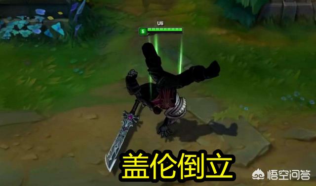 英雄联盟中“最欠扁”的4个嘲讽动作,除了盖伦倒立,你还知道哪些呢？