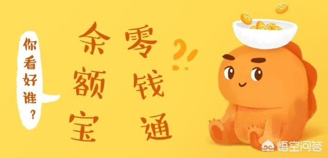 10万块放在余额宝比较好还是放到理财通比较好？