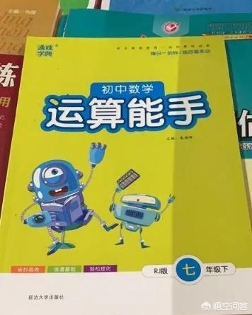 孩子刚上初一数学跟不上，基础薄弱买什么辅导书和练习册好？