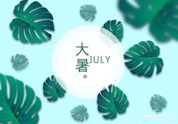明日大暑，俗话说吃三食、忌三事、防三病，遵三多，身体安康少生病，指的是什么？