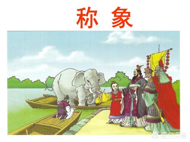 曹冲是如何称的大象的体重？