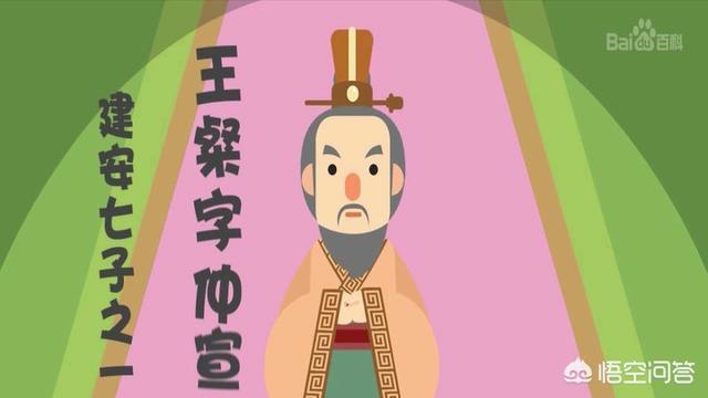 建安七子:“建安七子”里文学成就最高的是谁？你怎么看？