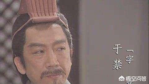 三国时期关羽和于禁都投降过，为何后世对二人的评价大相径庭？