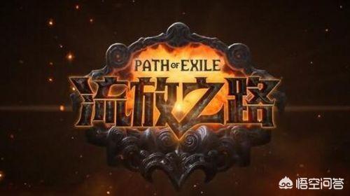 请问,腾讯的《流放之路》是最良心的网游吗？