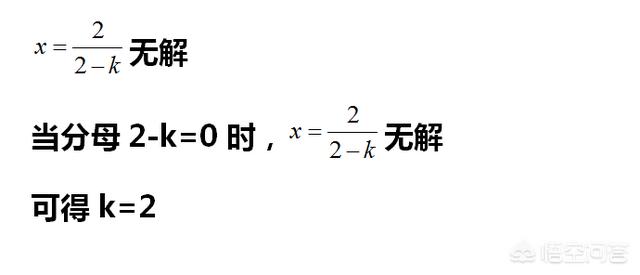 有增根和无解的区别,分式方程无解有哪几种情况？