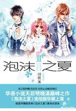 泡沫之夏剧照:求小说《泡沫之夏》内容简介