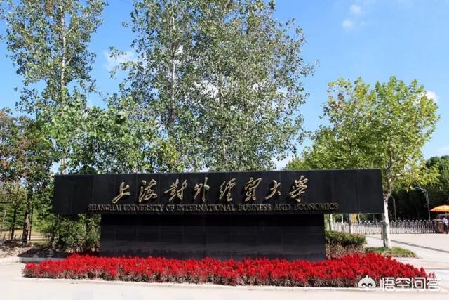 玛鲁哈上海贸易:上海对外贸易大学和首都经济贸易大学，选哪个更好？