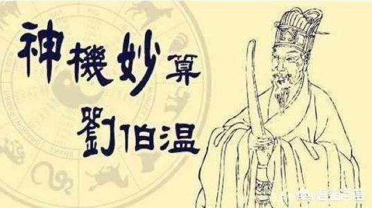 刘伯温预言明朝多少年万子万孙，诸葛亮算出500年后的刘伯温是真是假