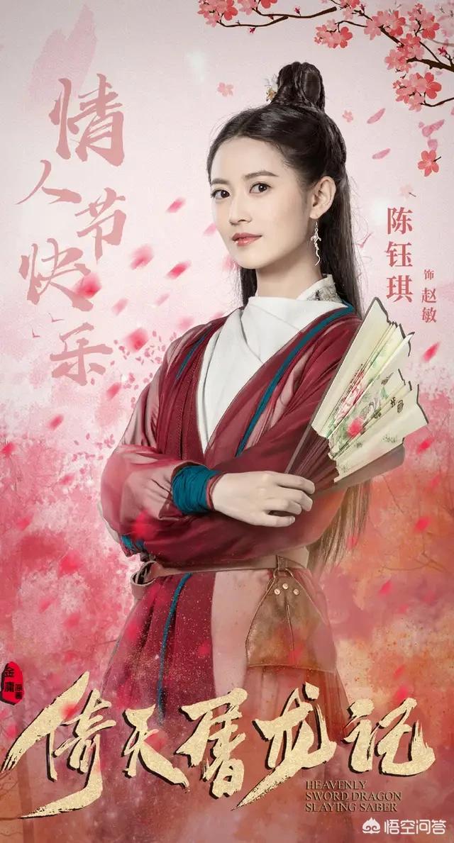 新倚天屠龙记里张无忌的老婆你觉得谁最美