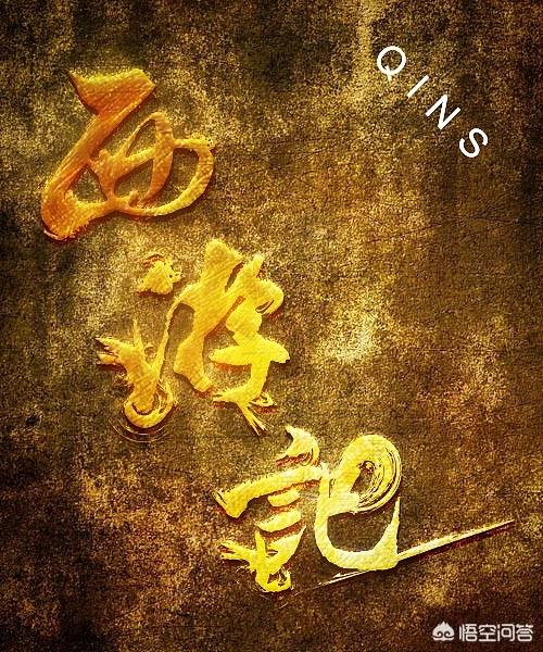 《西游记》中车迟国虎鹿羊三仙为道教茅山正统,为什么在他们被弄死时天庭却无人帮忙？
