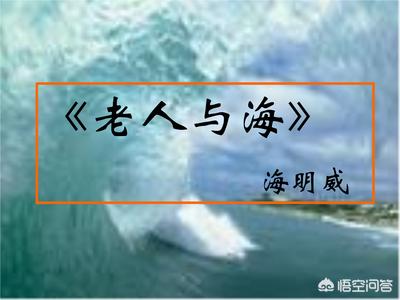 《老人与海》中的老人,已经84天一无所获,仍坚持出海,这是一种什么精神？
