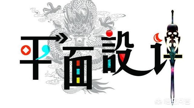平面设计专业要学多久？
