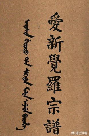 西林觉罗:努尔哈赤原本姓“觉罗”，为何偏要说自己姓“爱新觉罗”？
