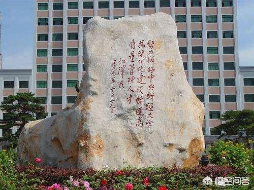 中央财经大学怎么样(中央财经大学是985还是211吗)