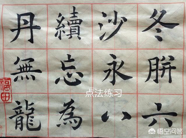 点怎么写,点的写法及运笔技巧有哪些？