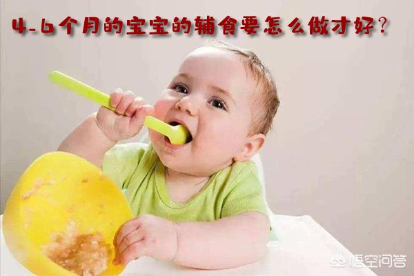求教~ 4-6个月的宝宝的辅食要怎么做才好？