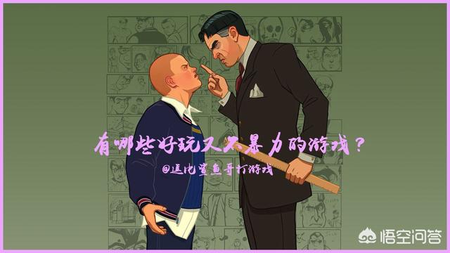 王碧琪:有没有既好玩，又出名的非暴力电子游戏值得推荐？