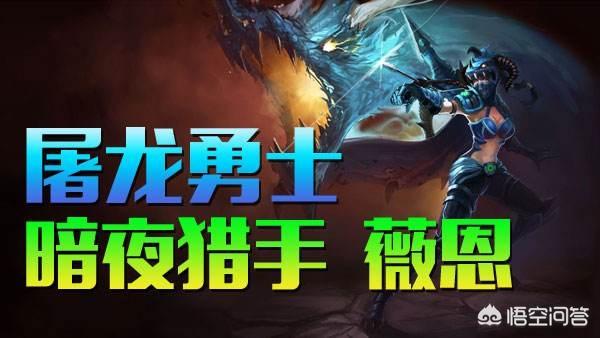 为什么全球大部分薇恩玩家都喜欢用屠龙勇士这个皮肤呢？