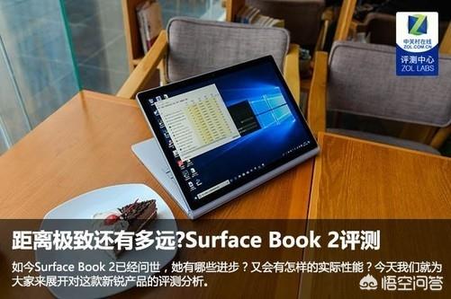 如何评价微软发布最新发布的Surface Book 2？