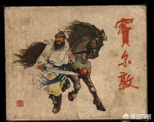 窦尔敦盗御马:“蓝脸的窦尔敦盗御马”中窦尔敦在历史上真有其人吗？